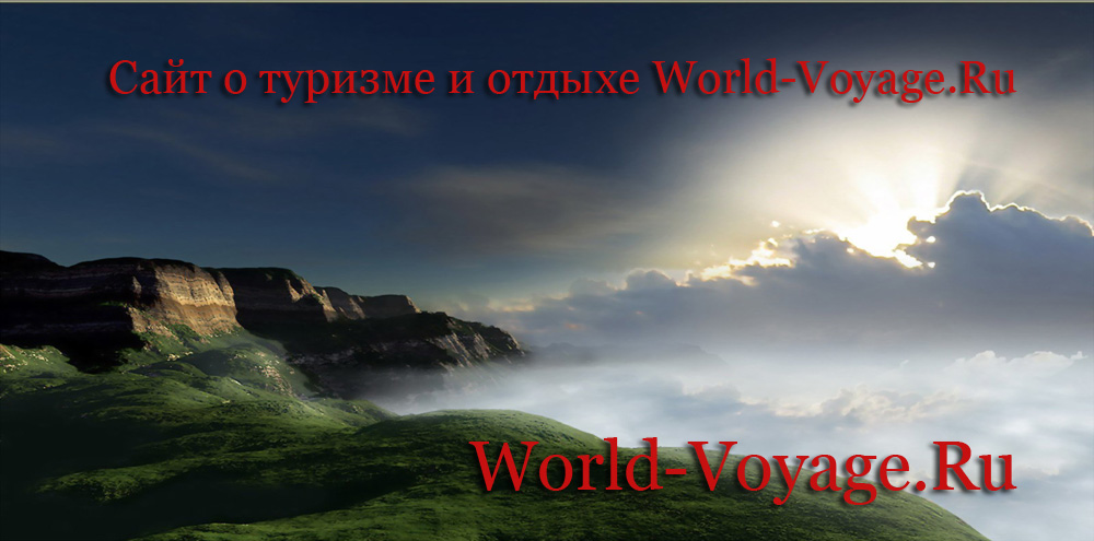 Сайт о туризме и отдыхе World-Voyage.Ru